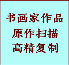 磴口书画作品复制高仿书画磴口艺术微喷工艺磴口书法复制公司